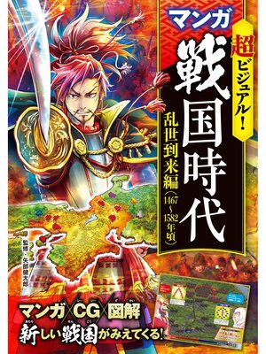 cover image of 超ビジュアル! マンガ 戦国時代　乱世到来編（1467～1582年頃）